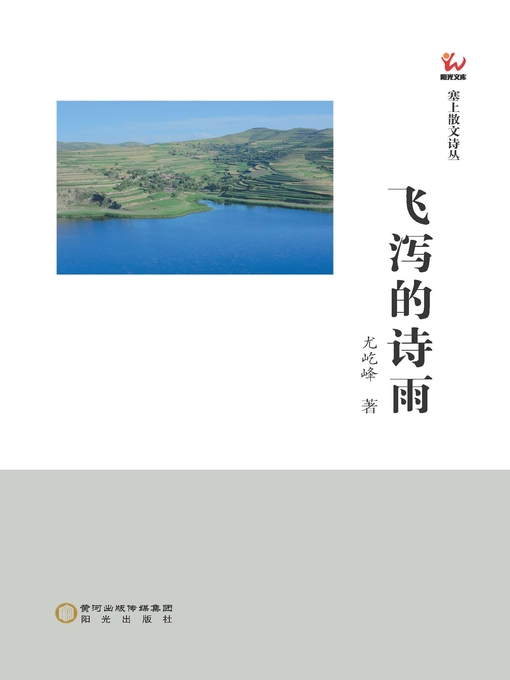 Title details for 飞泻的诗雨 by 尤屹峰著 - Available
